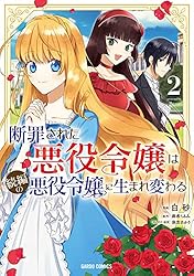 断罪された悪役令嬢は続編の悪役令嬢に生まれ変わる 4 断罪された悪役令嬢は続編の悪役令嬢に生まれ変わる ~無自覚な愛され系
